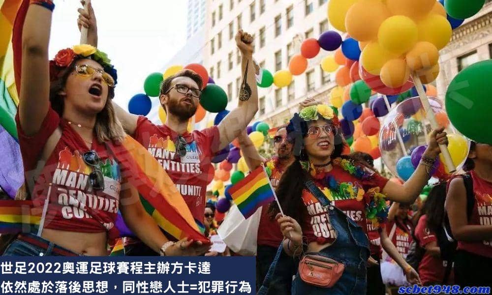 世足2022主辦方卡達依然處於落後思想,同性戀=犯罪?