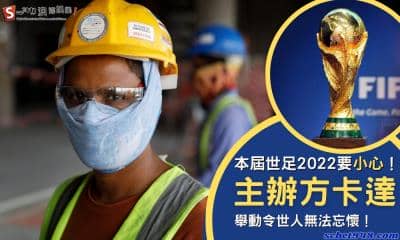 本屆世足2022要小心!主辦方卡達舉動令世人無法忘懷!