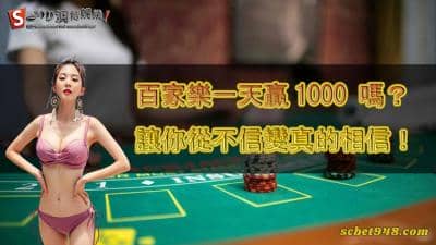 百家樂一天贏1000也太簡單!每天贏1000技巧與觀念牢記!甘安捏
