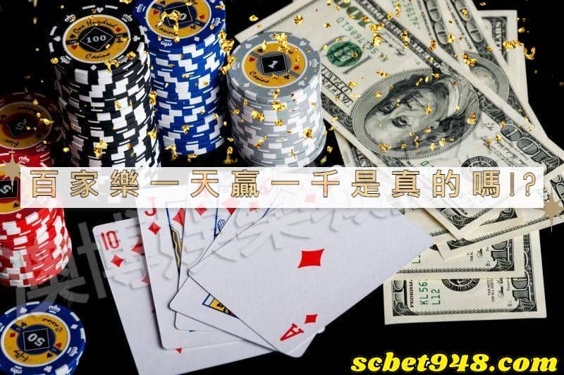 百家樂一天贏1000