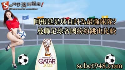 阿根廷足球、英格蘭、烏克蘭成為曼聯三國鼎立!刺激的比賽讓你血脈噴張