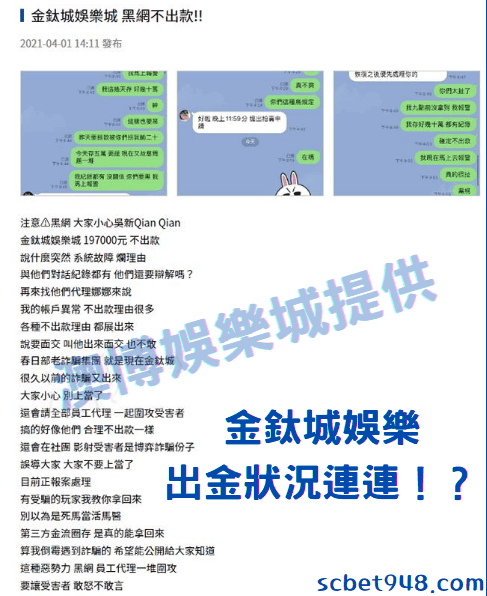 金鈦城娛樂城出金狀況連連!?遭玩家公布靠北黑網粉絲團中!