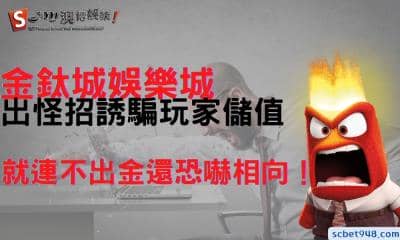 金鈦城娛樂城出怪招誘騙玩家儲值,就連不出金還恐嚇相向!