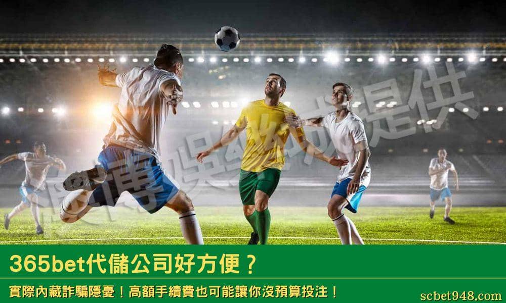 365bet代儲公司好方便?實際內藏詐騙隱憂!