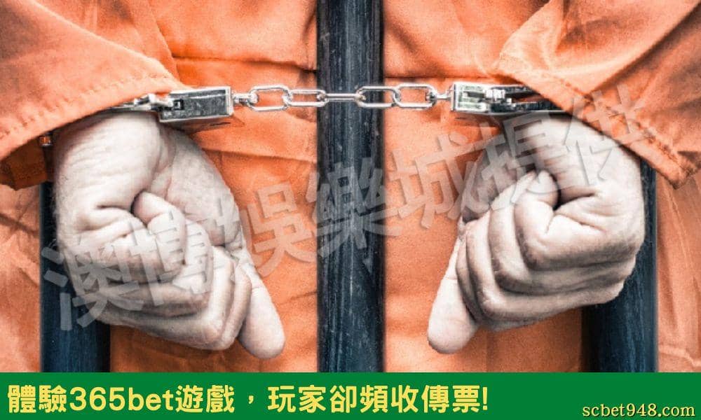 在365bet體驗遊戲,卻頻收傳票!?!