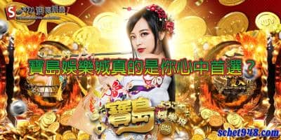 寶島娛樂城讓你變成鬼島!有損寶島的形象,真的是芭比Q了!