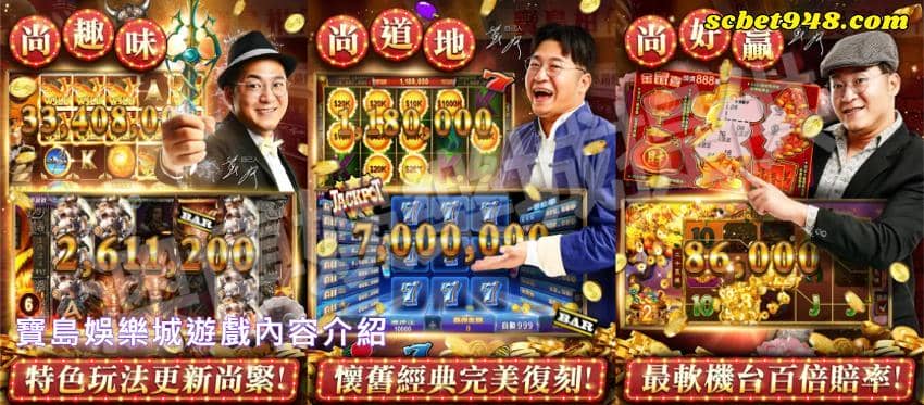 寶島娛樂城遊戲內容介紹
