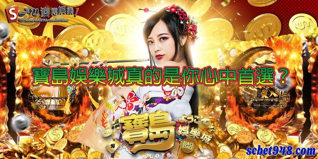 寶島娛樂城