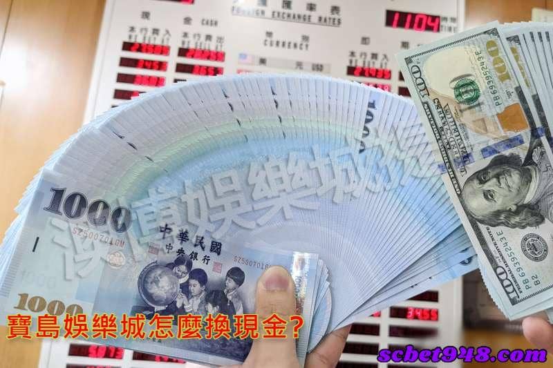 寶島娛樂城怎麼換現金?