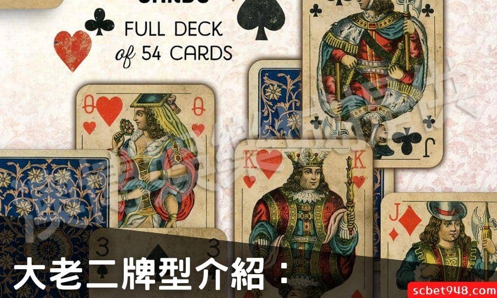 大老二牌型介紹：