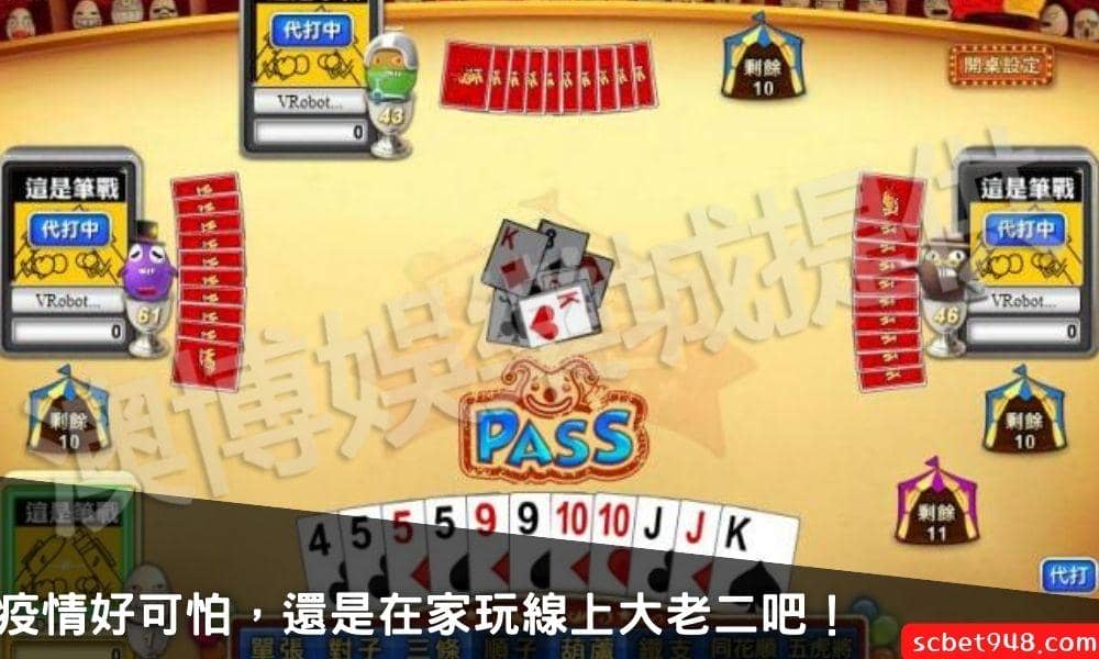疫情好可怕，還是在家玩線上大老二吧！