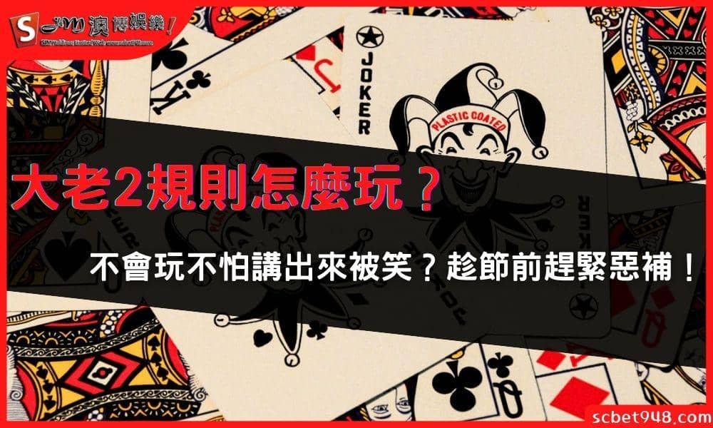 大老2規則怎麼玩？不會玩不怕講出來被笑？趁節前趕緊惡補！