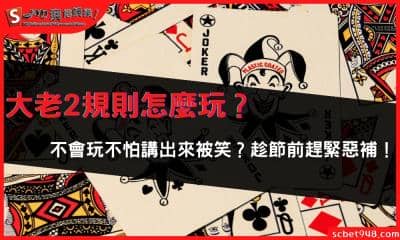 大老2規則怎麼玩?不會玩不怕講出來被笑?趁節前趕緊惡補!