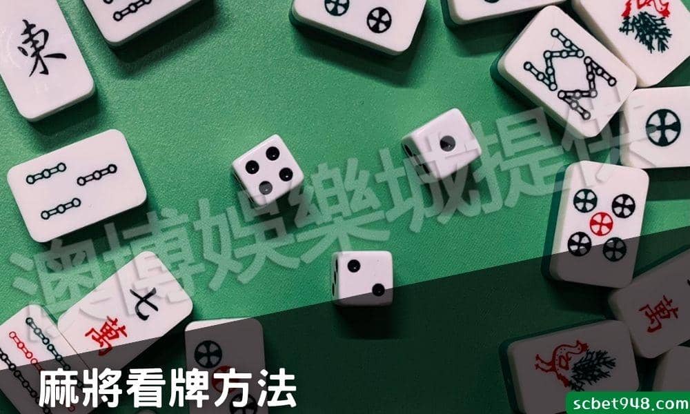 麻將看牌方法