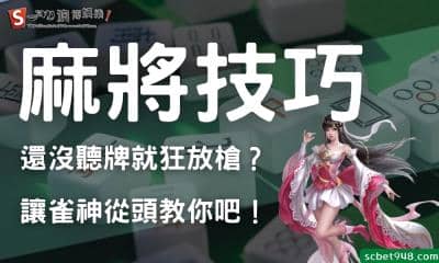麻將技巧|還沒聽牌就狂放槍?讓雀神從頭教你吧!