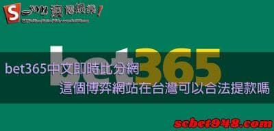 bet365的即時比分中文版超方便！但是在台灣合法嗎？且能提款嗎？
