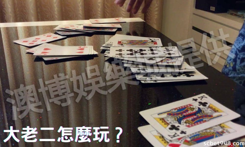 大老二遊戲流程：
