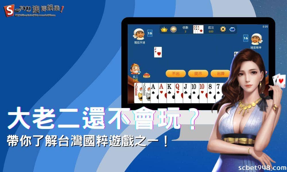 大老二還不會玩？要確捏！帶你了解台灣國粹遊戲之一！