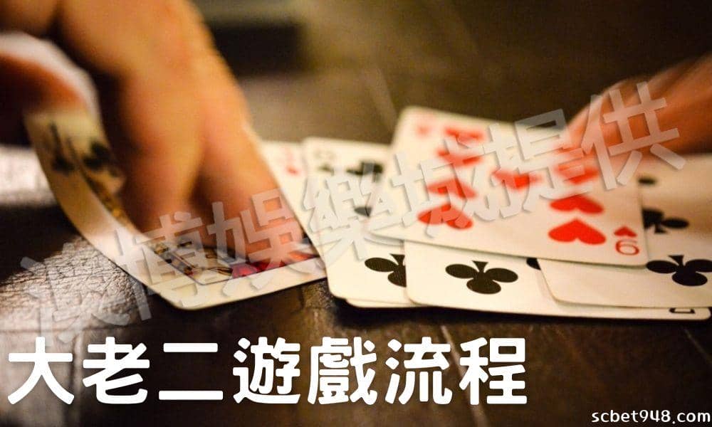 大老二怎麼玩？