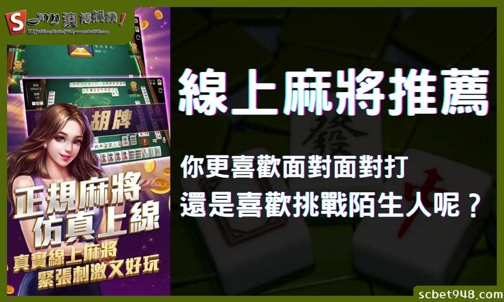 線上麻將推薦|你更喜歡面對面對打,還是喜歡挑戰陌生人呢?