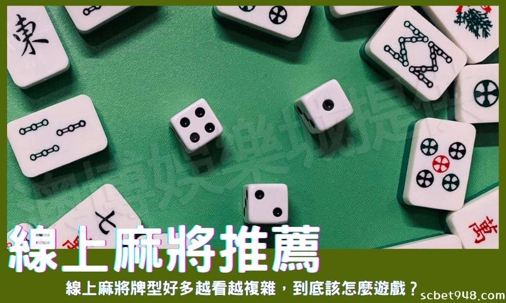 線上麻將牌型好多越看越複雜,到底該怎麼遊戲?