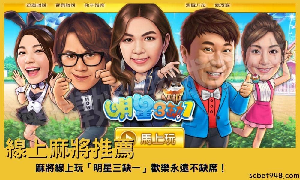 線上麻將推薦哪裡玩?麻將線上玩「明星三缺一」歡樂永遠不缺席!