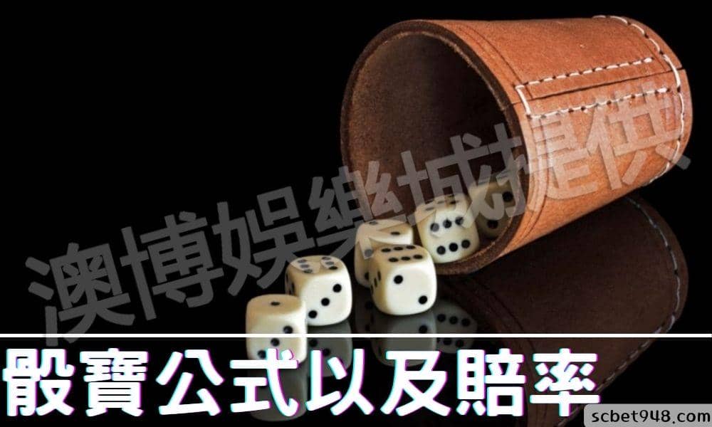 骰寶公式以及賠率