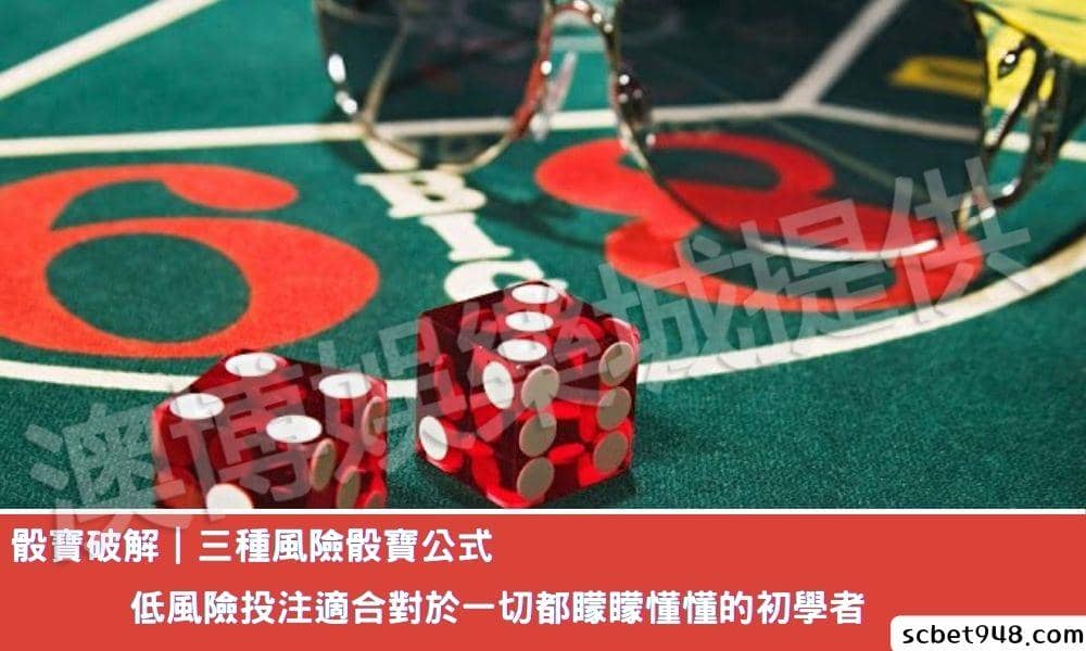 骰寶破解策略：三種風險的骰寶公式，沒看完別跟人家說你會打骰寶遊戲！