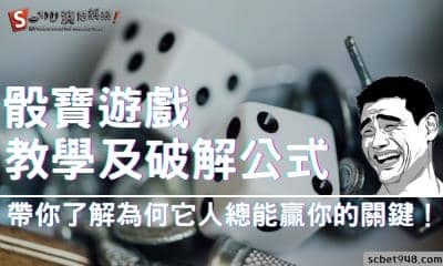 骰寶遊戲教學及破解公式,帶你了解為何它人總能贏你的關鍵!