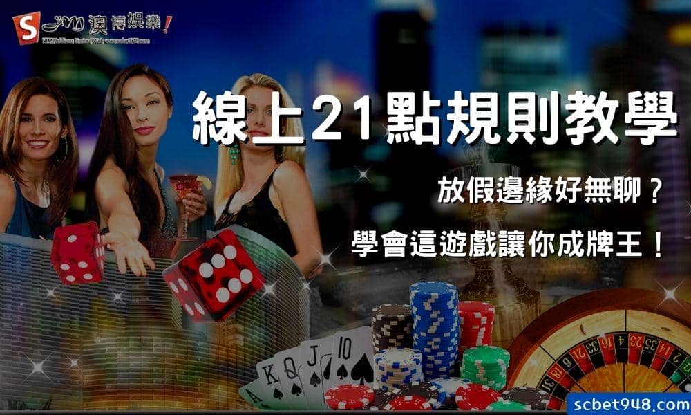 線上21點規則教學|放假邊緣好無聊?學會這遊戲讓你成牌王!