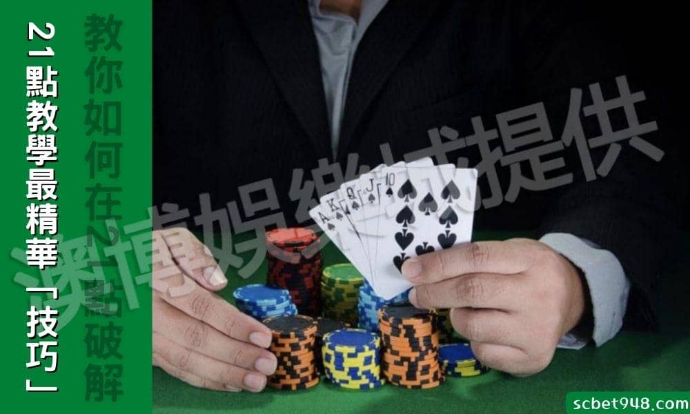 21點教學最精華「技巧」教你如何在21點破解