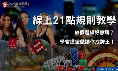 線上21點規則教學｜放假邊緣好無聊？學會這遊戲讓你成牌王！