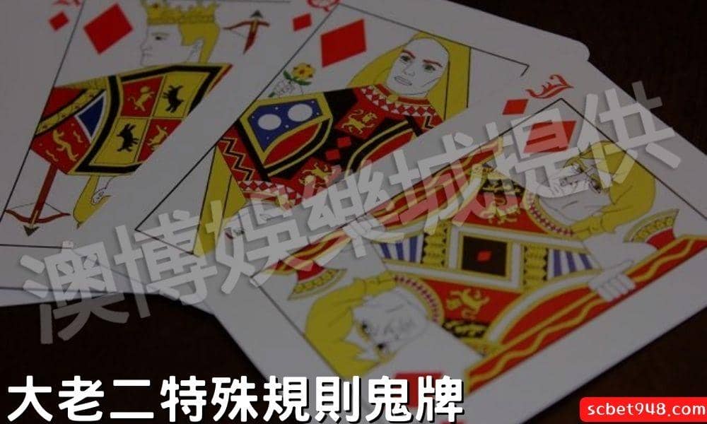 大老二特殊規則鬼牌：