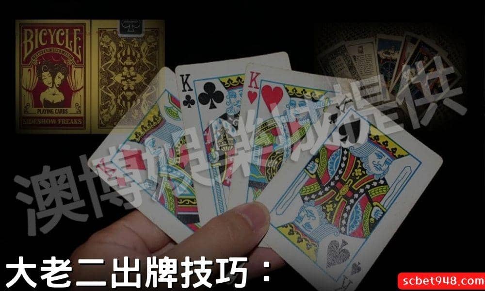 大老二出牌技巧：