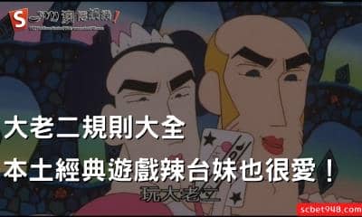 大老二規則大全|本土經典遊戲就連辣台妹也很愛!