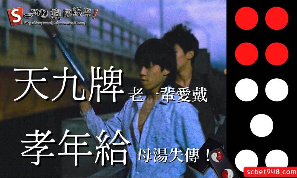 天九牌老一輩愛戴,孝年給母湯失傳!