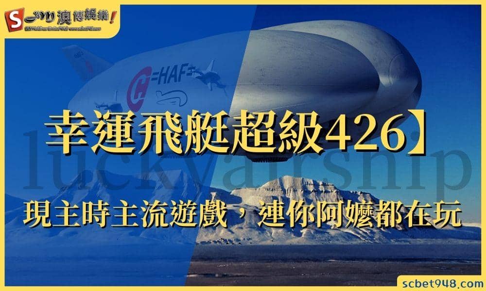 幸運飛艇超級426】現主時主流遊戲，連你阿嬤都在玩