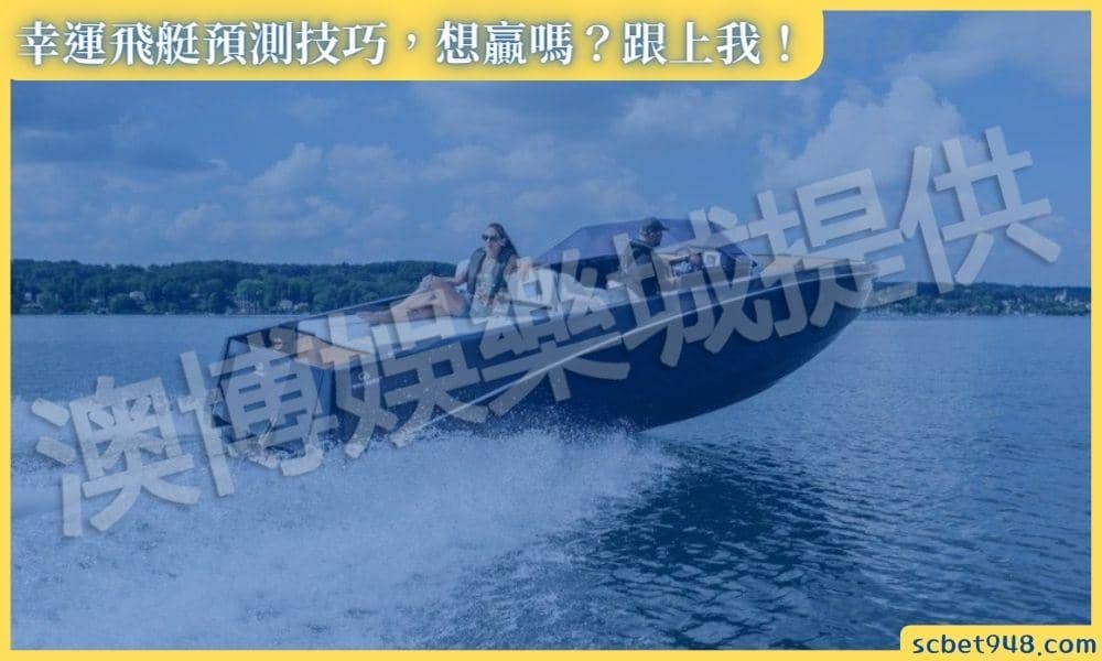 幸運飛艇預測網技巧簡介：