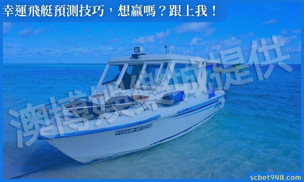 幸運飛艇技巧教學
