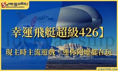 幸運飛艇超級426】現主時主流遊戲,連你阿嬤都在玩