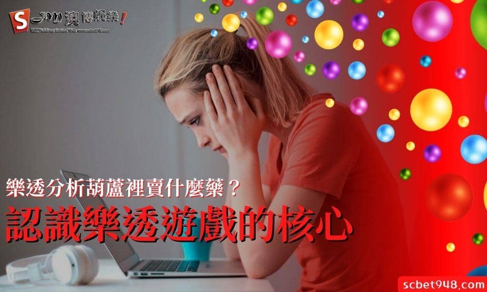 樂透分析葫蘆裡賣什麼藥?認識樂透遊戲的核心。