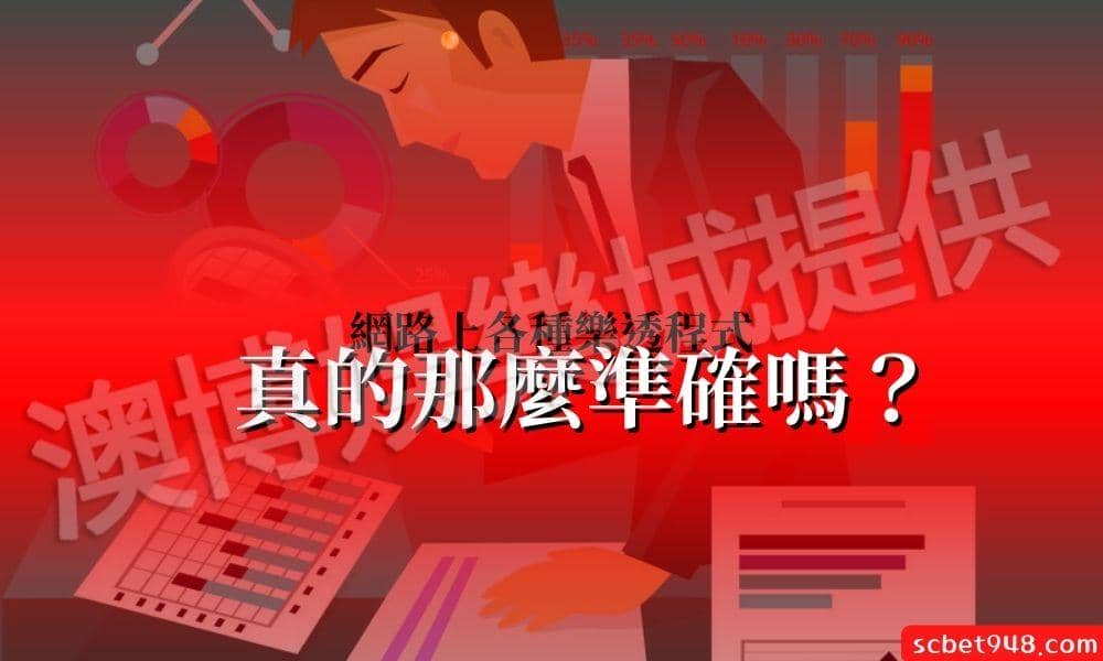 樂透分析王|網路上各種樂透程式,真的那麼準確嗎?