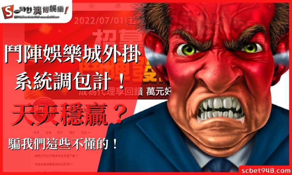 鬥陣娛樂城外掛系統調包計!天天穩贏?騙我們這些不懂的!