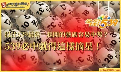 投注539最常一起開的號碼容易中獎?539必中就得這樣摘星!