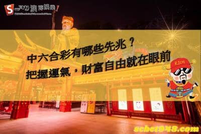 中六合彩先兆是什麼?你有橫財命的運氣嗎?答案就在這