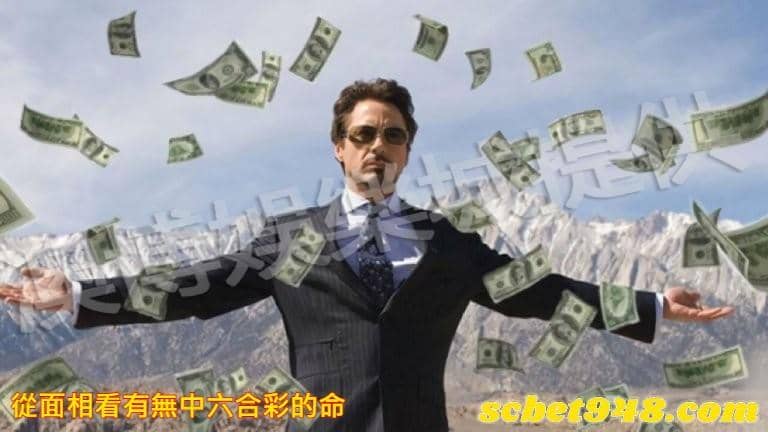 從面相看有無中六合彩的命